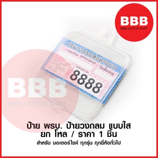 ป้าย พรบ. กรอบป้าย ภาษี พ.ร.บ. กรอบใส สำหรับมอเตอร์ไซค์ทุกรุ่น ทุกยี่ห้อ HMA อย่างดี ราคาต่อ 1 ชิ้น / 5 ชิ้น ป้ายวงกลม