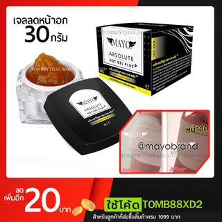 เจลลดหน้าอกทอม แถมสเตย์ เจลเมโย  แอปโซลูท เจล พลัส 30 กรัม - MAYO ABSOLUTE GEL PLUS+ 30g.