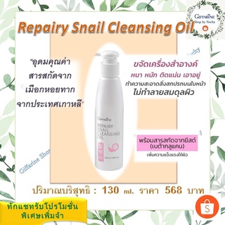 กิฟฟารีน รีแพรี่ สเนล คลีนซิ่ง ออยล์ (Repairy Snail Cleaning Oil)ทำความสะอาดเครื่องสำอางและสิ่งสกปรกบนใบหน้าอย่างหมดจด