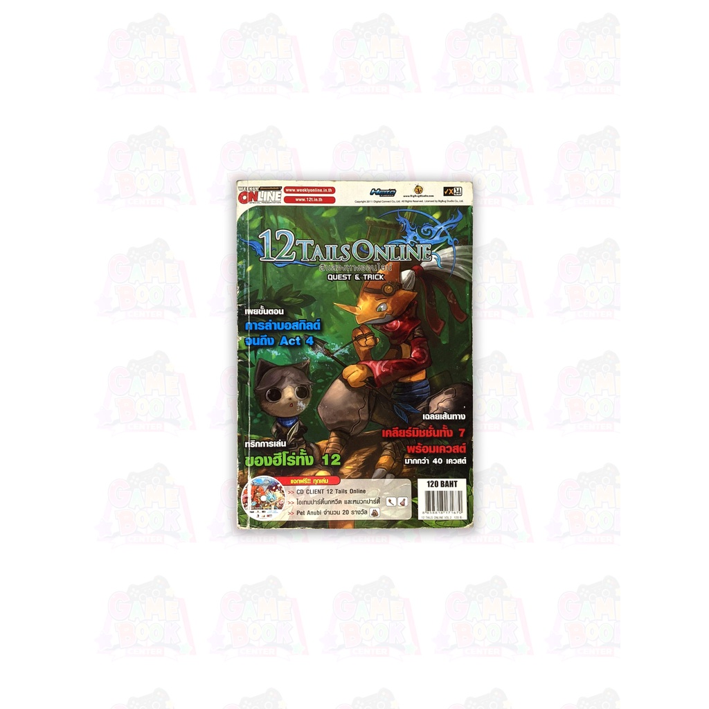 หนังสือ คู่มือเกม 12TAILS ONLINE - QUEST & TRICK (สิบสองหางออนไลน์)  [คู่มือเกม/เฉลยเกม/บทสรุปเกม]