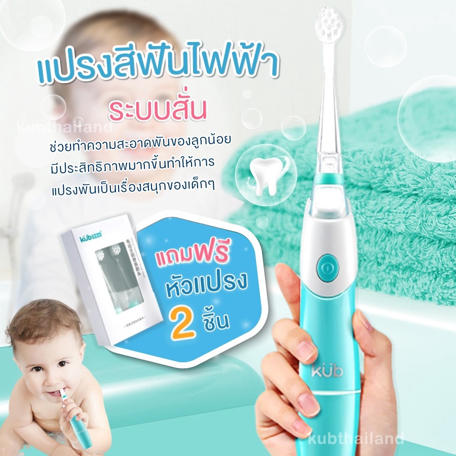 KUB แปรงสีฟันไฟฟ้า เด็กระบบสั่น + ฟรีหัวแปรงอีก 2 อัน มีไฟ LED แบรนด์ KUB