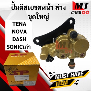 ปั้มดิสเบรคหน้าล่างเทน่า แดช โนวา โซนิคเก่า TENA NOVA DASH SONIC ตัวเก่า ปั้มล่างเดิม