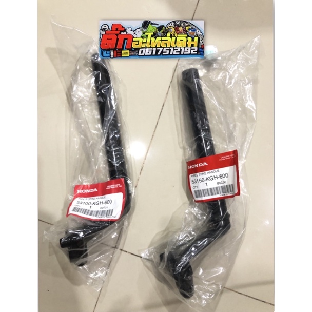 แฮนโซนิคแท้ศูนย์(ได้2ข้าง) 53100-KGH-600 แฮนด์ด้านขวา 53150-KGH-600แฮนด์ด้านซ้าย🔹