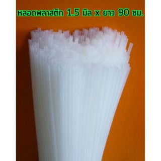 อุปกรณ์เครื่องบิน หลอดพลาสติก ขนาด 1.5 mm ยาว 90 cm ( เส้นละ 10 บาท )  AP21002-1