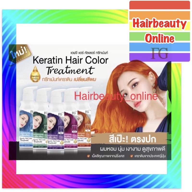 FG Farger Keratin Hair Color Treatment เอฟจี แฮร์ คัลเลอร์ ทรีทเม้นต์ 235 มล แว็กสีผม เคลือบเงา เพิ่มประกายสีผม