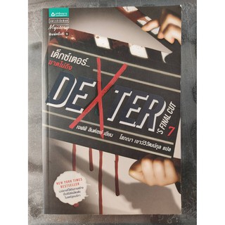 หนังสือ  DEXTER (เด็กซ์เตอร์ ฆาตไม่ถึง)