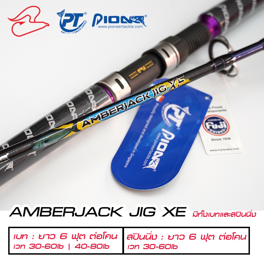 คันหน้าดิน ลอยสายอินทรี Pioneer AmberJack JIG XE ทั้งเบทและสปินนิ่ง เวท 30-60lb / 40-80lb