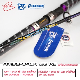 คันหน้าดิน ลอยสายอินทรี Pioneer AmberJack JIG XE ทั้งเบทและสปินนิ่ง เวท 30-60lb / 40-80lb