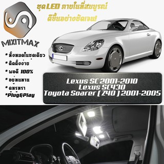 Lexus SC430 (Z40) หลอดไฟ​ LED​ ตกแต่ง​ภายใน​ มีให้เลือกหลายสี ; สดใส ;รับประกัน 1 ปี; ไฟแผนที่ ไฟเพดาน ไฟป้ายทะเบียน