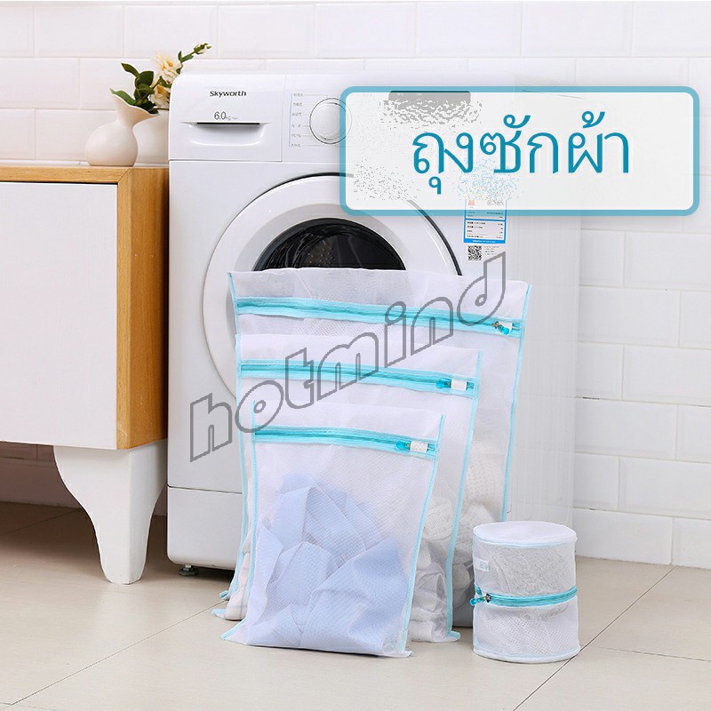 HD ถุงซักผ้า เนื้อละเอียด ถุงซักถนอมผ้า laundry bag