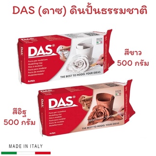 ดินปั้นธรรมชาติ DAS (ดาซ) Air Dry Modelling Clay 500g. Non-Toxic ผลิตในประเทศอิตาลี