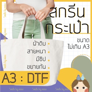 รับสกรีนกระเป๋าผ้าตามแบบ (A3) รุ่นสายหนา มีซิป ขยายก้น สกรีนตามสั่ง สกรีนรูป สกรีนชื่อ สกรีนตัวอักษร สกรีนภาพวาด