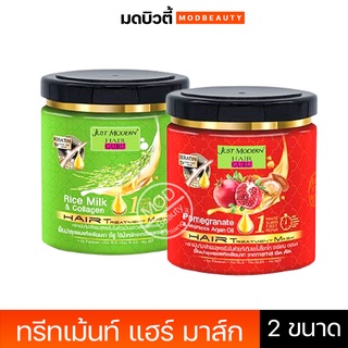 จัสท์โมเดอร์น แฮร์ ทรีทเม้นท์ มาส์ก (มี 2 สูตร) JUST MODERN HAIR TREATMENT MASK 500ml.