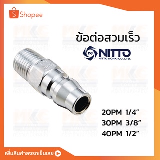 ข้อต่อสวมเร็ว 20/30/40 PM NITTO