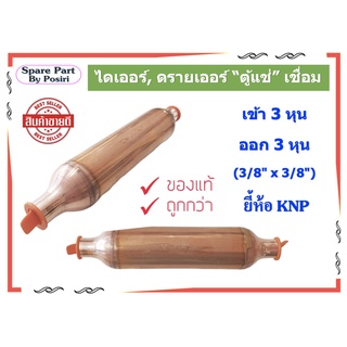 ไดเออร์ ดรายเออร์ ตู้แช่ เชื่อมทองแดง ยี่ห้อ KNP ขนาด 3/8*3/8 อะไหล่ตู้แช่