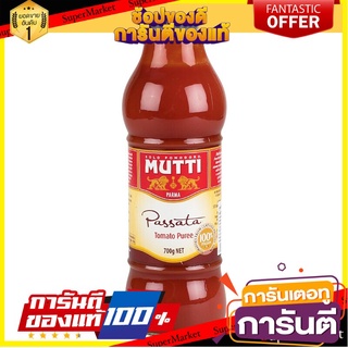 มูตติเนื้อมะเขือเทศบดละเอียดเข้มข้น คีโต 700 กรัม Mutti Passata Tomato Puree