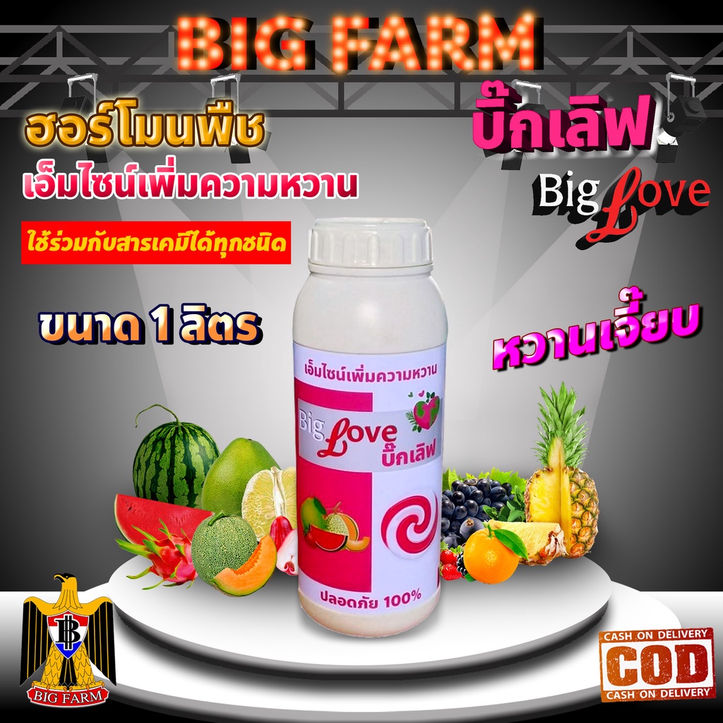 บิ๊กเลิฟ หวานเจี๊ยบ ฮอร์โมนเร่งหวาน ฮอร์โมนพืช ปุ๋ยน้ำ อาหารเสริมพืช ขนาด 1 ลิตร