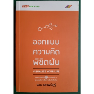 หนังสือ ออกแบบความคิดพิชิตฝัน Visualize Your Life โดย จอม เอกพนิฏฐ์ /มือสอง