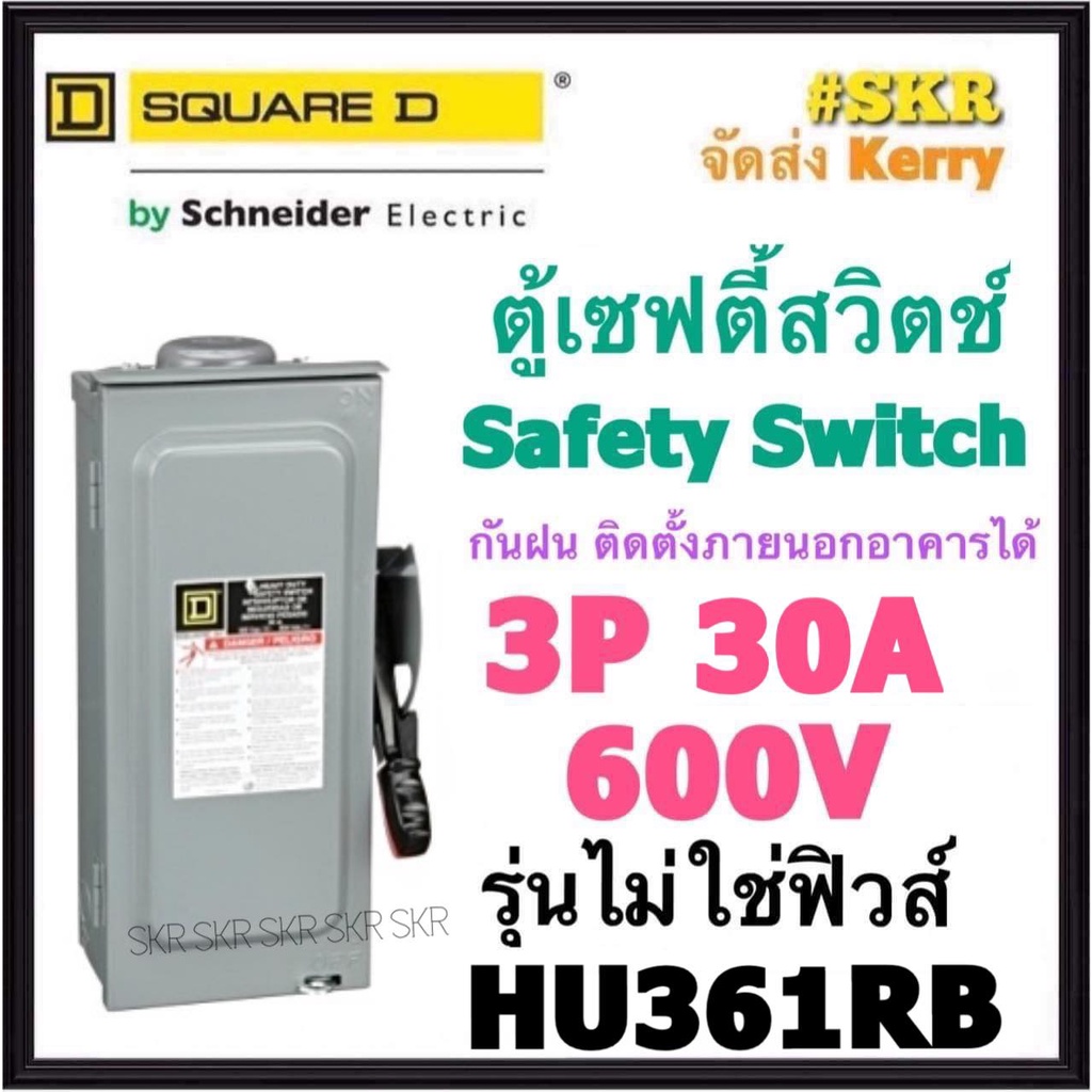 Schneider เซฟตี้สวิทช์ กันฝน 3P 30A 600V HU361RB Safety Switch รุ่นไม่ต้องใช้ฟิวส์ โนฟิวส์ ใช้ภายนอก