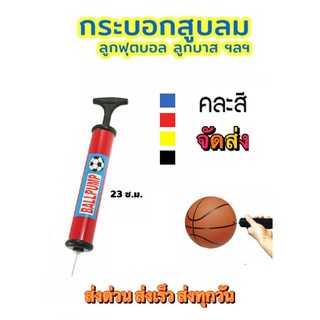 กระบอกสูบลม อุปกรณ์สูบลมลูกบอล ที่สูบลมมือ สำหรับลูกฟุตบอล ลูกโป่ง ที่นอนลม ที่สูบลมบอลชนิดมือ จัดส่งแบบคละสี พร้อมจัดส่