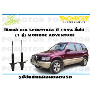 โช๊คหน้า KIA SPORTTAGE ปี 1994 ขึ้นไป (1 คู่) MONROE ADVENTURE