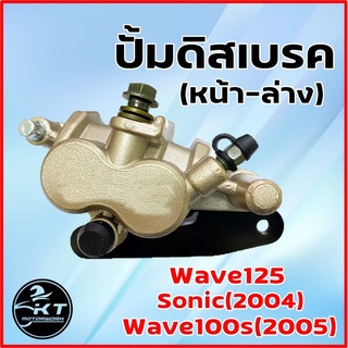 ชุดปั้มเบรคหน้าล่าง Wave125 Sonic(new) Wave100S(05) แม่ปั้มเบรคล่าง ปั้มเบรคหน้าล่าง ปั้มเบรค ปั้มเบรคมอไซค์