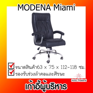 📣📣เก้าอี้ผู้บริหาร ⚡ เก้าอี้ผู้บริหาร MODENA Miami ไมอามี่ สีดำ