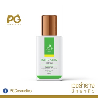 CHER Baby Skin Serum 30ml - เซรั่มลดริ้วรอย ร่องลึก หลุมสิว สูตรเข้มข้น