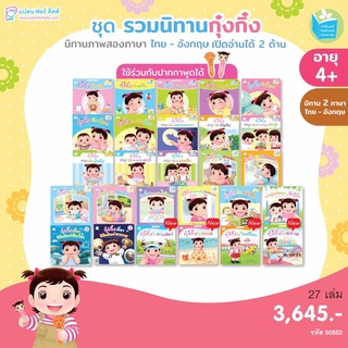 กุ๋งกิ๋ง ชุดนิทานเสริมพัฒนาการเด็กครบชุด รวมนิทานกุ๋งกิ๋ง 27 เล่ม (ไทย - อังกฤษ) ใช้ร่วมกับปากกาพูดได้