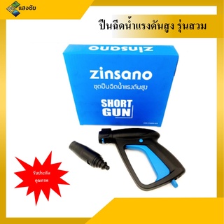 ปืนฉีดน้ำแรงดันสูง รุ่นสวม Family Zinsano รุ่น ZN0000,FA0801,FA0901,FA0902,FA0903,FA1001,FA1002,FA1004FA1201,FA1202