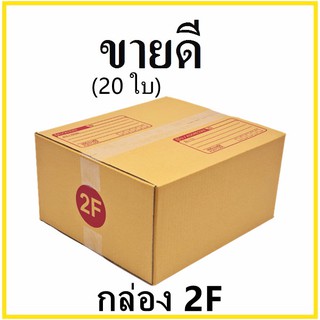 กล่องไปรษณีย์ กระดาษ KA ฝาชน เบอร์ 2F พิมพ์จ่าหน้า (20 ใบ) กล่องพัสดุ กล่องกระดาษ