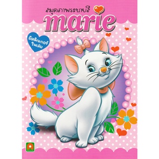 Aksara for kids หนังสือเด็ก สมุดภาพระบายสี แมวแมรี่ marie