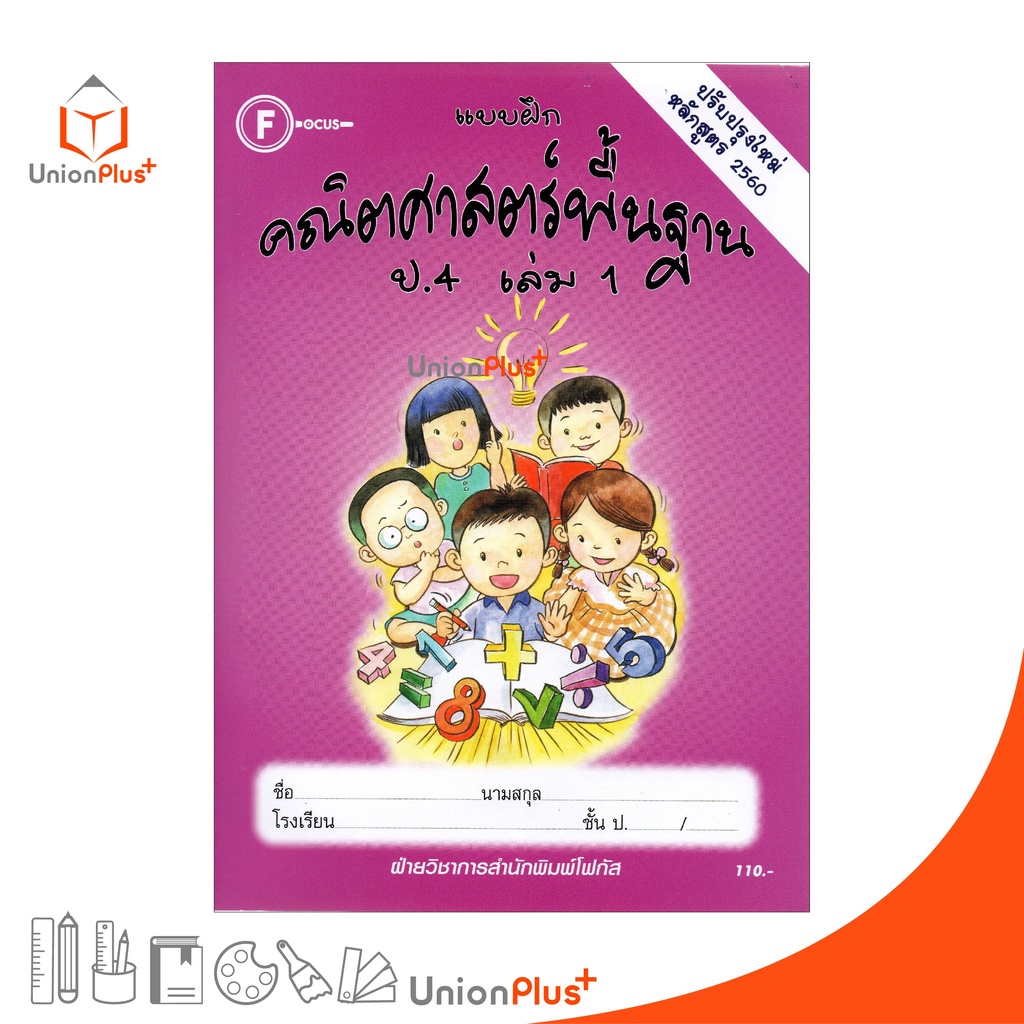 แบบฝึก คณิตศาสตร์พื้นฐาน ป.4 เล่ม 1 สำนักพิมพ์ โฟกัส FOCUS ปรับปรุงใหม่ หลักสูตร 2560