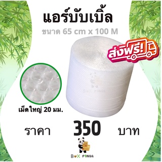 ส่งฟรี แอร์บับเบิ้ล เม็ดใหญ่พิเศษ (20 มม.) ขนาด 65 cm x 50 m เม็ดแน่น ส่งฟรี