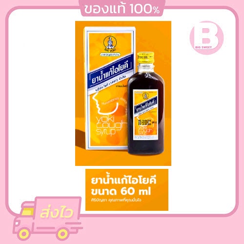 ยาน้ำแก้ไอโยคี 60 ซี ซี yoki cough syrup