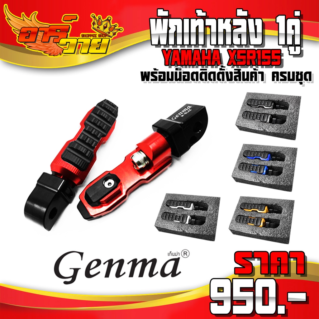 พักเท้าหลัง (1คู่) YAMAHA XSR155 อะไหล่แต่ง CNC แท้ ของแต่ง XSR ที่เหยียบพักเท้าหลัง พร้อมน็อตติดตั้