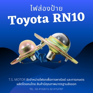 (สินค้าพร้อมส่ง) ไฟส่องป้าย toyota RN10 By.T.S.Motor ราคาต่อชิ้น