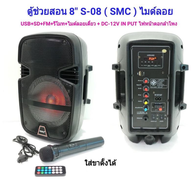 ตู้ลำโพงขยายเสียงเคลื่อนที่8นิ้ว BLUETOOTH +ไมค์สาย รุ่น S-08 ยี่ห้อ SMC