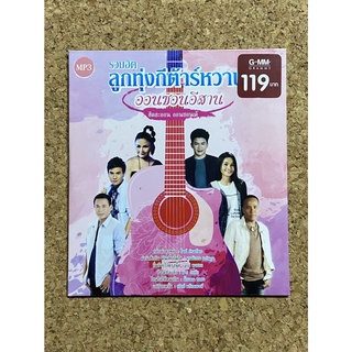 MP3 GMM GRAMMY ลูกทุ่งกีตาร์หวาน ออนซอนอีสาน (แผ่นมือ 1 ลิขสิทธิ์แท้)