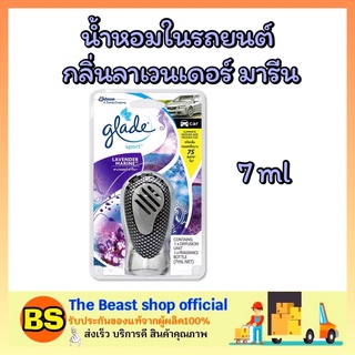 The beast shop_[7ml] น้ำหอมปรับอากาศในรถยนต์ เกลด สปอร์ต กลิ่นลาเวนเดอร์ มารีน Glade sport น้ำหอมรถยนต์ น้ำหอมดับกลิ่นใน