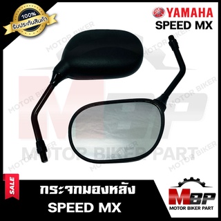 กระจกมองหลัง/ กระจกส่องหลัง สำหรับ YAMAHA SPEED MX - ยามาฮ่า สปีด เอ็มเอ็กซ์ **รับประกันสินค้า** สินค้าคุณภาพสูง 100%