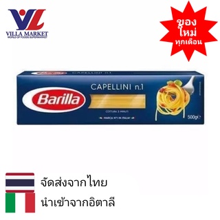 Barilla Capellini No. 1 500g พาสต้า เส้นพาสต้า