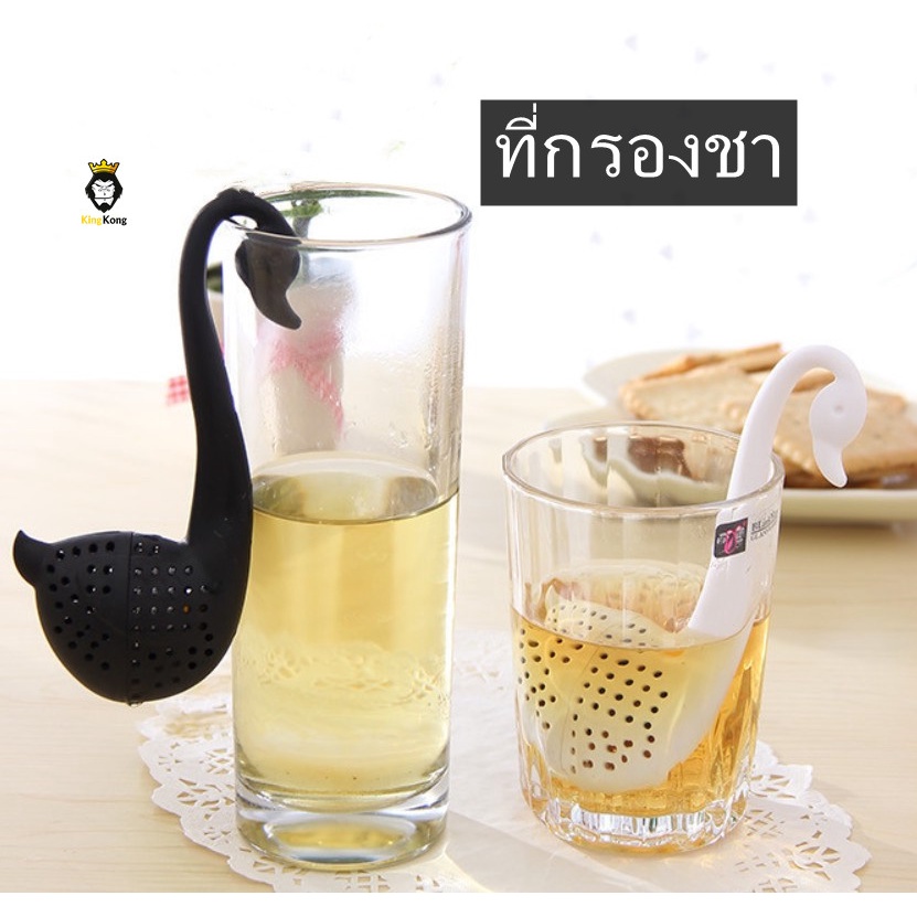 ที่กรองชา กรองสมุนไพร รูปหงส์