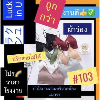 🌈สายเดี่ยวทรงเกาะ 103 สปอร์ตบรา ชุดชั้นในสายเดี่ยว ร่อง สปอตบรา👍 เกาะอกมีสาย เสื้อในสปอร์ตบรา ท็อปครอป crop top