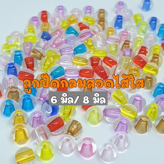 (20 กรัม/ 50 กรัม) ลูกปัดกลมสอดใส้ใสคละสี 6 มิล/ 8 มิล ลูกปัดสอดใส้ใสคละสี ลูกปัดสอดใส้ ลูกปัดใสคละสีสอดใส้