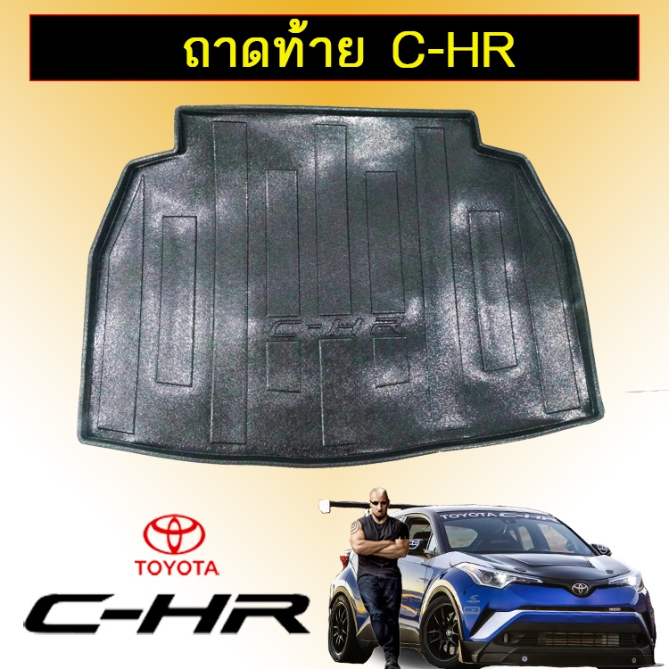 ถาดท้าย ถาดรองพื้นรถยนต์ Toyota C-HR CHR