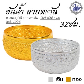 ขันน้ำ ลายตะวัน 32ซม. เงิน / ทอง ขันเงิน ขันทอง อลูมิเนียม คุณภาพดี สีไม่ลอก ไม่ดำ 100% ให้แทนเครื่องเงินได้