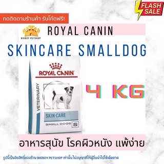🔥 Hot Price!! Royal canin skin care adult small dog ขนาด 4 kg. 4กิโล
