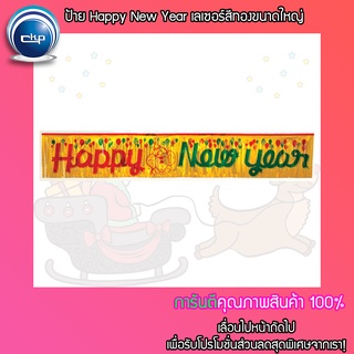 ✨ราคาส่ง สำเพ็ง✨ป้าย Happy New Year เลเซอร์สีทองขนาดใหญ่