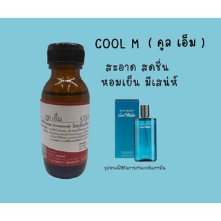 หัวเชื้อน้ำหอมแท้ กลิ่นคูลเอ็ม (COOL M )